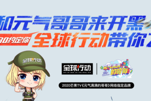 《全球行动》邀您共赏《元气满满的哥哥》小秋莎献荧幕首秀