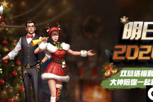 《明日之后》双旦活动来袭，网易大神陪你跨新年