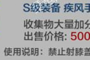新款S阶装备疾风手里剑获得方法