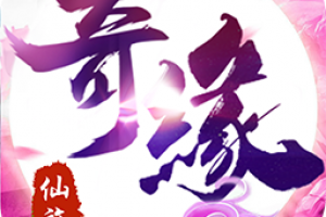 仙旅奇缘