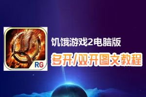 饥饿游戏2怎么双开、多开？饥饿游戏2双开、多开管理器使用图文教程