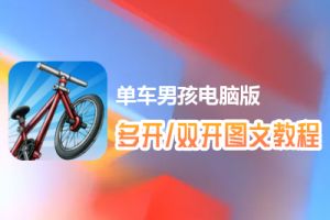 单车男孩怎么双开、多开？单车男孩双开、多开管理器使用图文教程