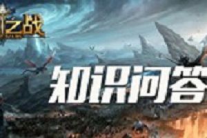 《巨龙知识问答》首创SLG游戏十万个为什么