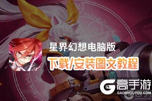 星界幻想电脑版 电脑玩星界幻想模拟器下载、安装攻略教程