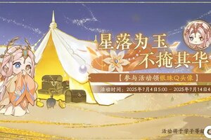 《花亦山心之月》书院情报丨落星辰活动预告