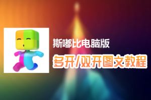 斯嘟比怎么双开、多开？斯嘟比双开、多开管理器使用图文教程