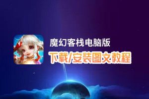 魔幻客栈电脑版_电脑玩魔幻客栈模拟器下载、安装攻略教程