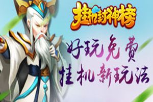 激战朝歌 《挂机封神榜》 玩法首曝