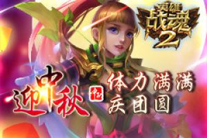 迎中秋《英雄战魂2》体力满满庆团圆