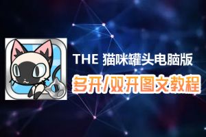 THE 猫咪罐头怎么双开、多开？THE 猫咪罐头双开、多开管理器使用图文教程