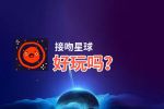 接吻星球好玩吗？接吻星球好不好玩评测