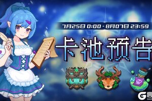 《见习猎魔团》卡池轮换预告