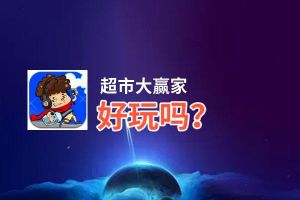 超市大赢家好玩吗？超市大赢家好不好玩评测