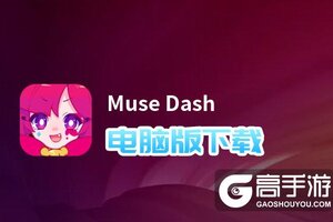 Muse Dash电脑版下载 横向测评：电脑玩Muse Dash模拟器推荐