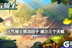 《元气骑士》减少三个天赋位置任务怎么做 减少三个天赋位置用什么武器