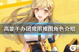 高能手办团常用推图角色有哪些 常用推图角色介绍