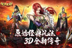 下载最新版《傲世龙城》 坐等万人新服开启