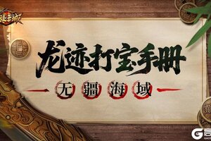 《龙迹之城》「龙迹打宝手册」第9期：无疆海域