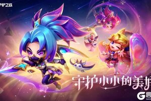 《金铲铲之战》人气小小英雄、竞技场将限时返场晶能召唤～