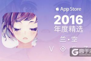 超人气音游《兰空VOEZ》获苹果商店年度十佳游戏殊荣