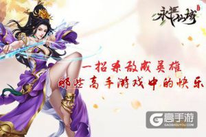 一招杀敌成英雄《永恒仙域》那些高手游戏中的快乐