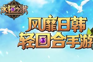 《永恒之歌》青春首测今日11:00开启！