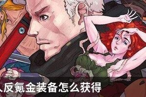 战魂铭人反氪金装备怎么获得