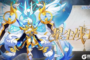 《西普大陆》「星尘战王」来袭！
