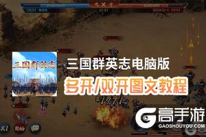 三国群英志怎么双开、多开？三国群英志双开助手工具下载安装教程
