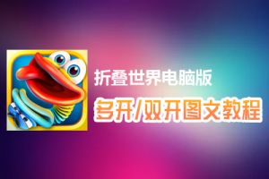 折叠世界怎么双开、多开？折叠世界双开、多开管理器使用图文教程