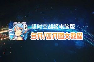 超时空战姬怎么双开、多开？超时空战姬双开助手工具下载安装教程