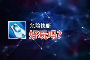 危险快艇好玩吗？危险快艇好不好玩评测