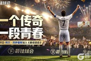 “指环王”劳尔加入《最佳球会》，伯纳乌王子华丽降临！