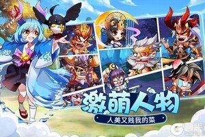 卡牌战略手游《萌将风云》开新服  百万玩家已更新全新版