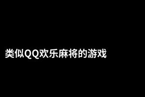 类似QQ欢乐麻将的游戏