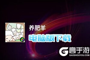 养肥羊电脑版下载 养肥羊电脑版的安装使用方法