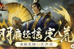 羽扇轻摇定八荒！《龙纹三国》全新至臻39区开启