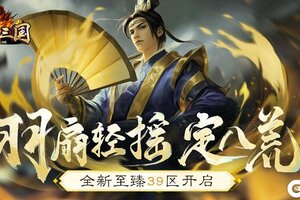 羽扇轻摇定八荒！《龙纹三国》全新至臻39区开启