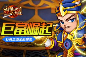 巨富崛起《扫荡三国》行商之道全面曝光