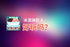 冰淇淋匠人好玩吗？冰淇淋匠人好不好玩评测