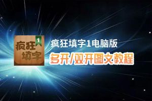 疯狂填字1怎么双开、多开？疯狂填字1双开助手工具下载安装教程
