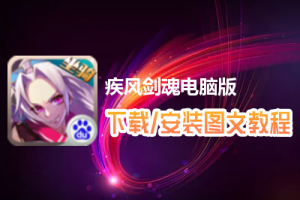 疾风剑魂电脑版下载、安装图文教程　含：官方定制版疾风剑魂电脑版手游模拟器