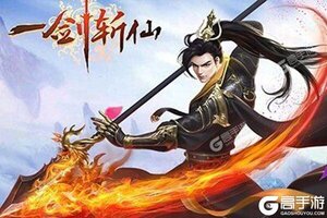 《一剑斩仙》新服即将开启 下载最新版一剑斩仙迎接新征程