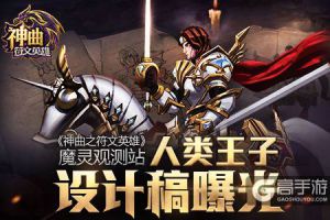 《神曲之符文英雄》魔灵观测站：人类王子设计稿曝光