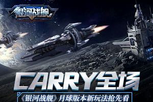 Carry全场 《银河战舰》月球版本新玩法抢先看