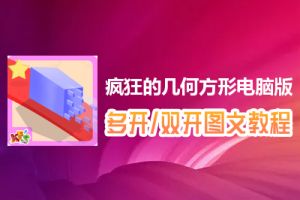 疯狂的几何方形怎么双开、多开？疯狂的几何方形双开、多开管理器使用图文教程