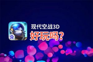 现代空战3D好玩吗？现代空战3D好不好玩评测