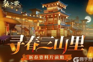 《三国志幻想大陆2：枭之歌》新春资料片「寻春三山里」前瞻来啦！新武将、新皮肤等抢先看~