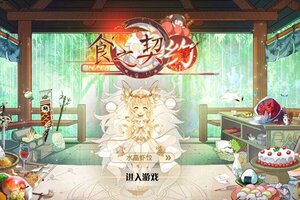 最新食之契约下载地址更新 2025最新版食之契约游戏下载引导