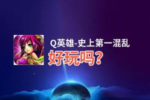 Q英雄-史上第一混乱好玩吗？Q英雄-史上第一混乱好不好玩评测